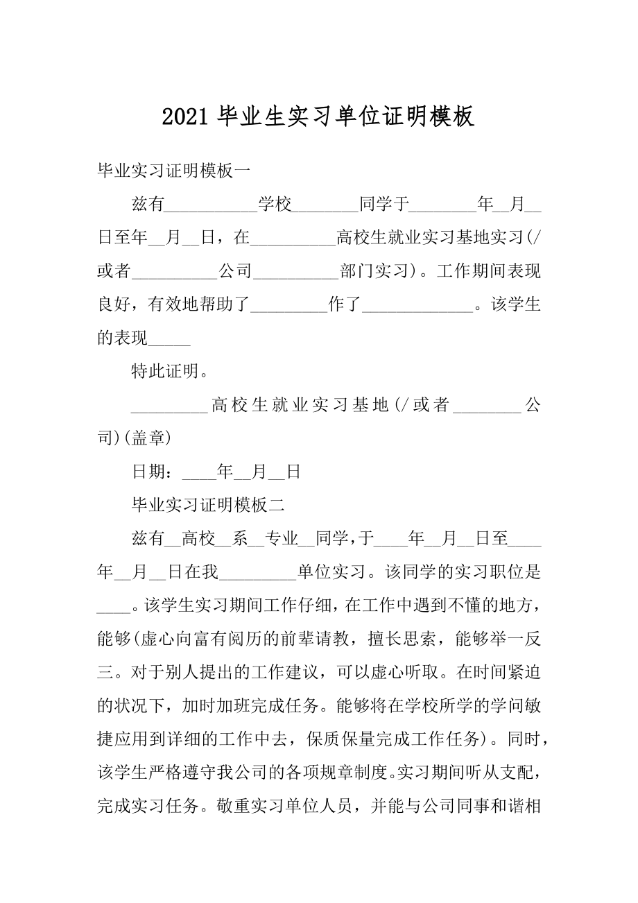 2021毕业生实习单位证明模板精品.docx_第1页