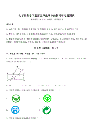 2022年最新强化训练北师大版七年级数学下册第五章生活中的轴对称专题测试试题.docx