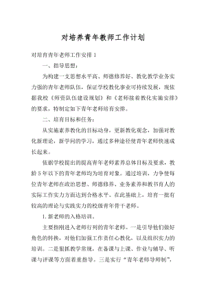 对培养青年教师工作计划精选.docx