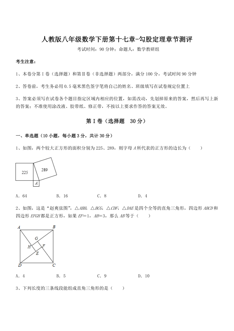 2022年最新人教版八年级数学下册第十七章-勾股定理章节测评试卷(无超纲带解析).docx_第1页