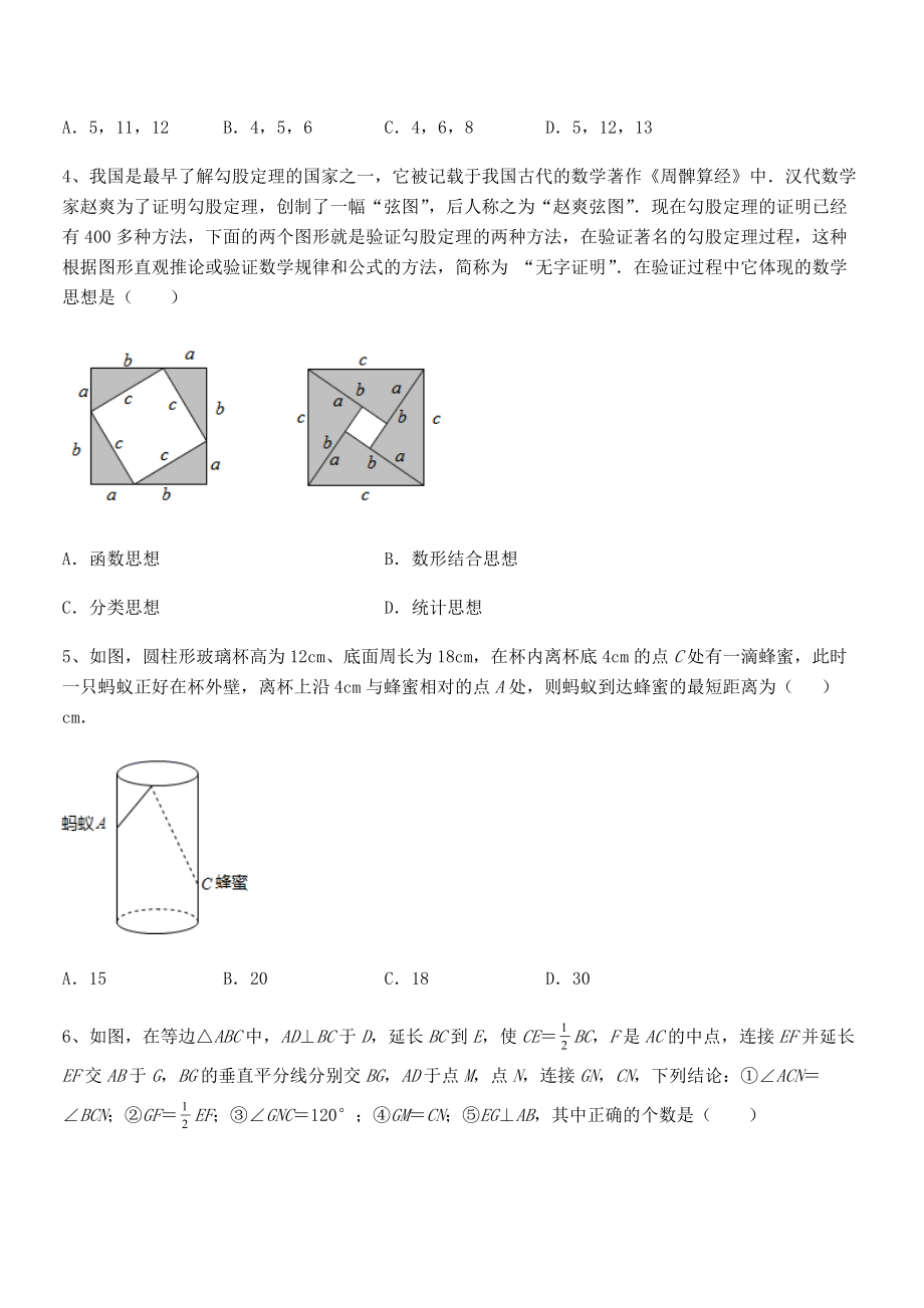 2022年最新人教版八年级数学下册第十七章-勾股定理章节测评试卷(无超纲带解析).docx_第2页