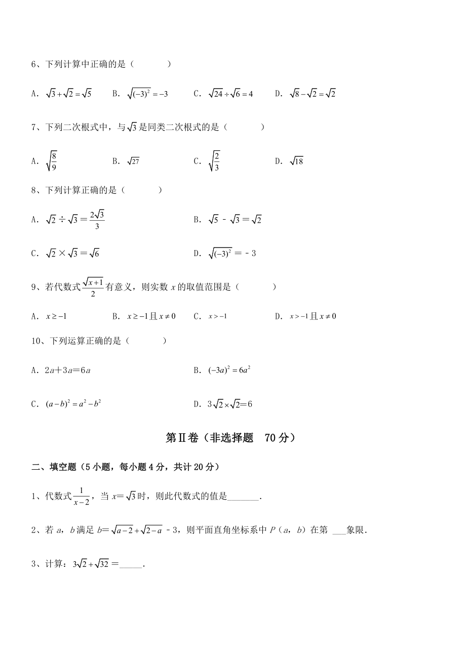 人教版八年级数学下册第十六章-二次根式定向训练练习题(含详解).docx_第2页