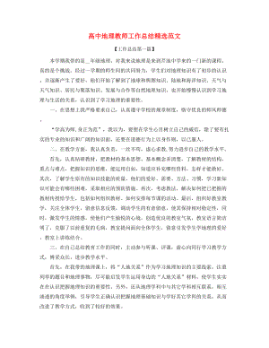 高中地理教师学期工作总结精选五篇合集.docx