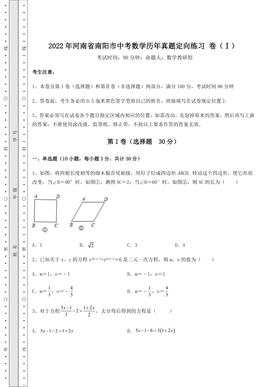 强化训练2022年河南省南阳市中考数学历年真题定向练习-卷(Ⅰ)(含答案解析).docx_第1页