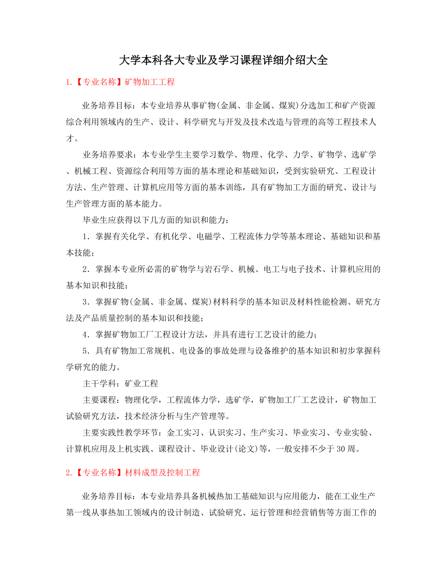 2022年最新高等教育本科专业课程及就业方向介绍大全.docx_第1页