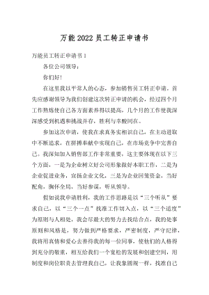 万能2022员工转正申请书最新.docx