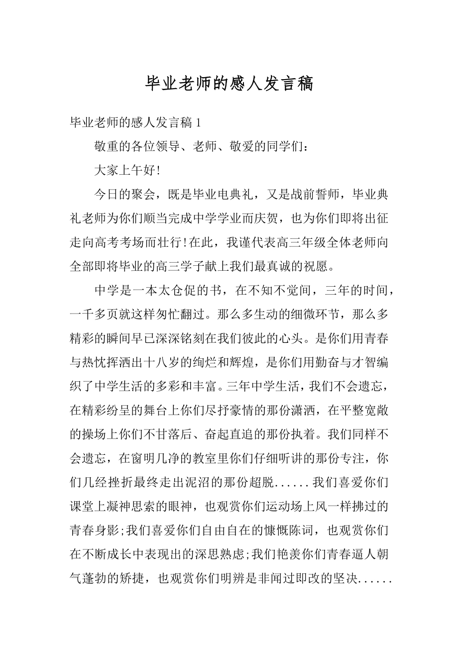 毕业老师的感人发言稿精编.docx_第1页