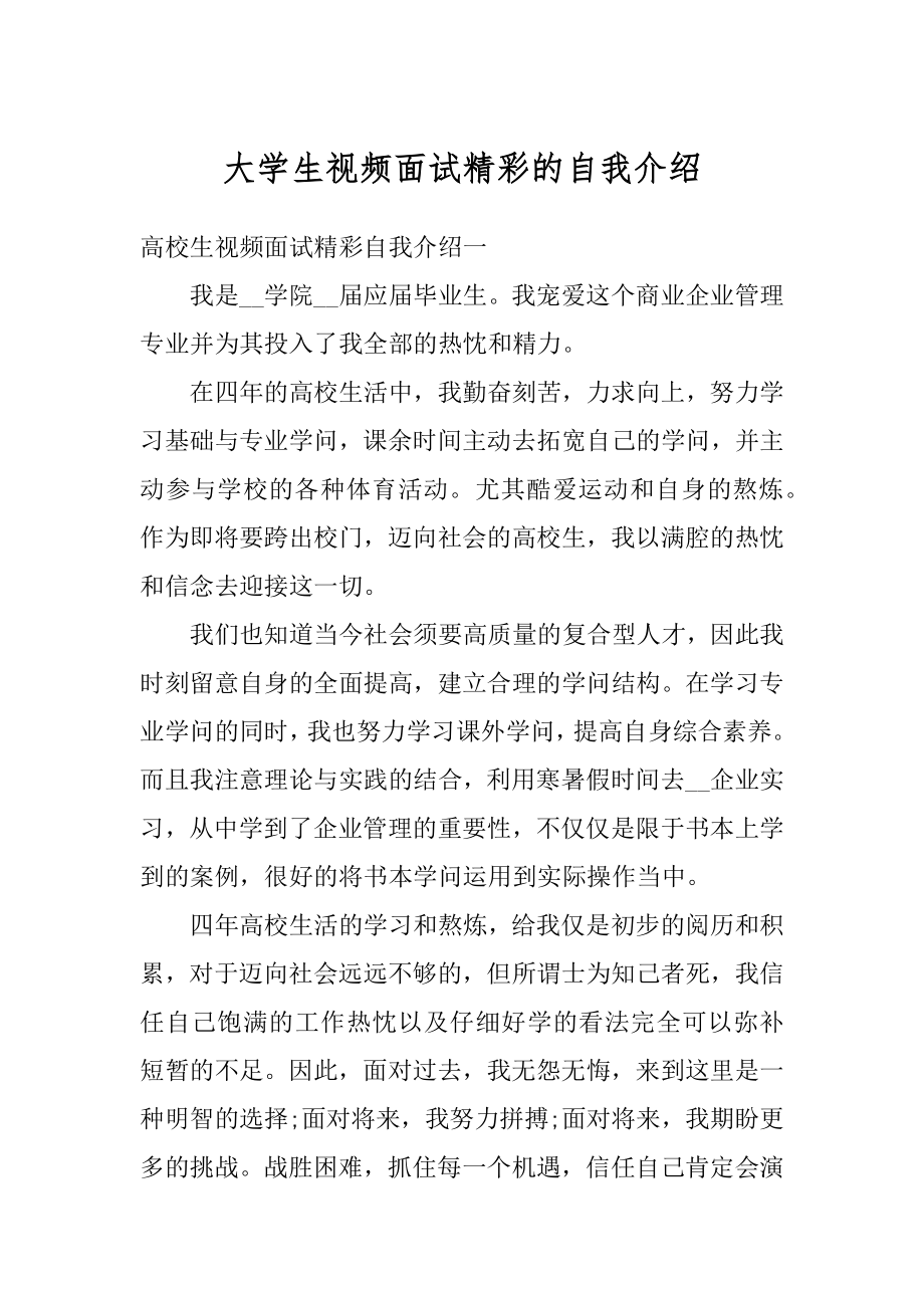 大学生视频面试精彩的自我介绍汇编.docx_第1页