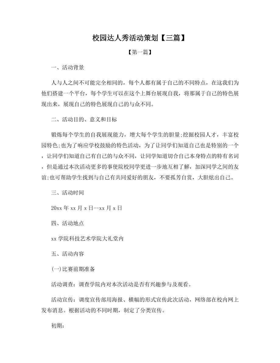 校园达人秀活动策划【三篇】.docx_第1页