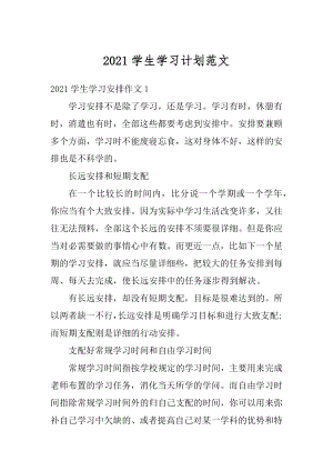 2021学生学习计划范文精编.docx