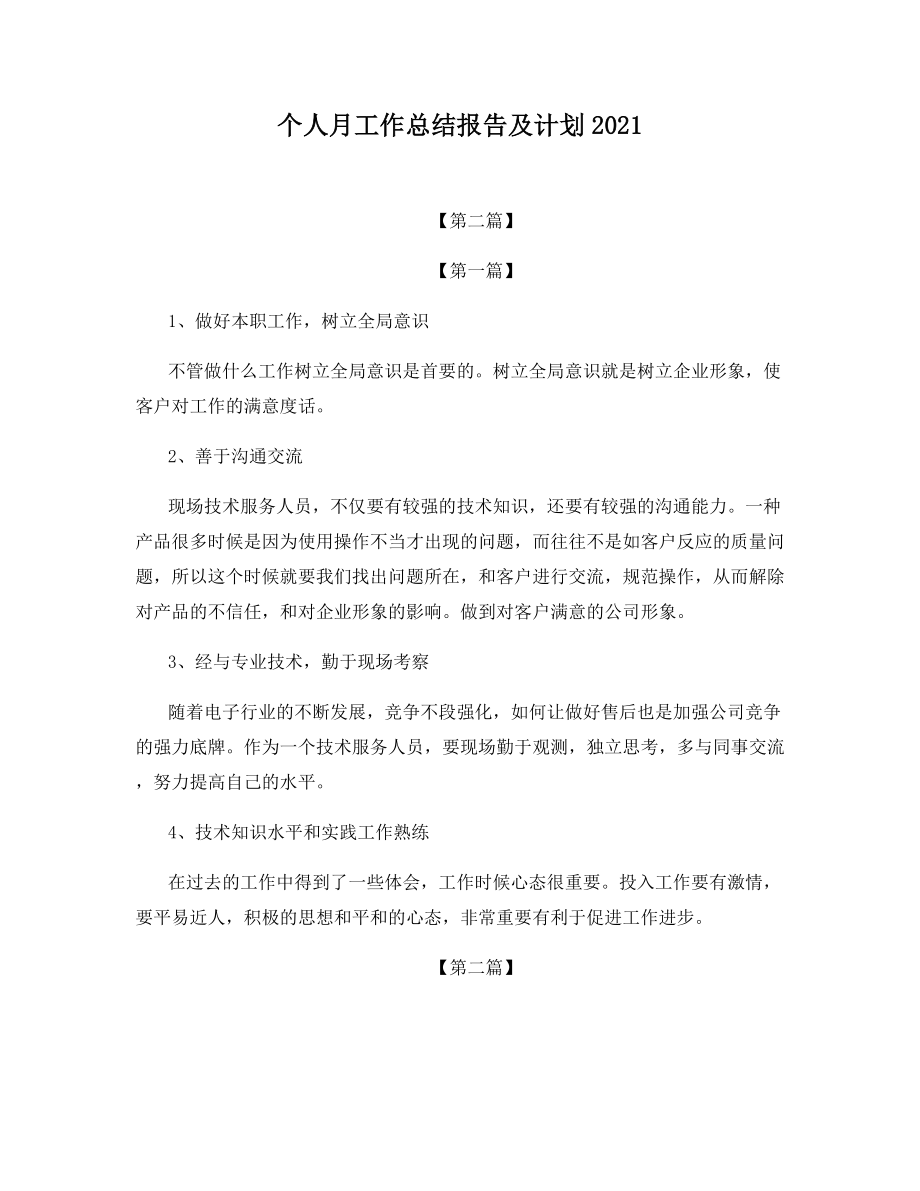 个人月工作总结报告及计划2021.docx_第1页