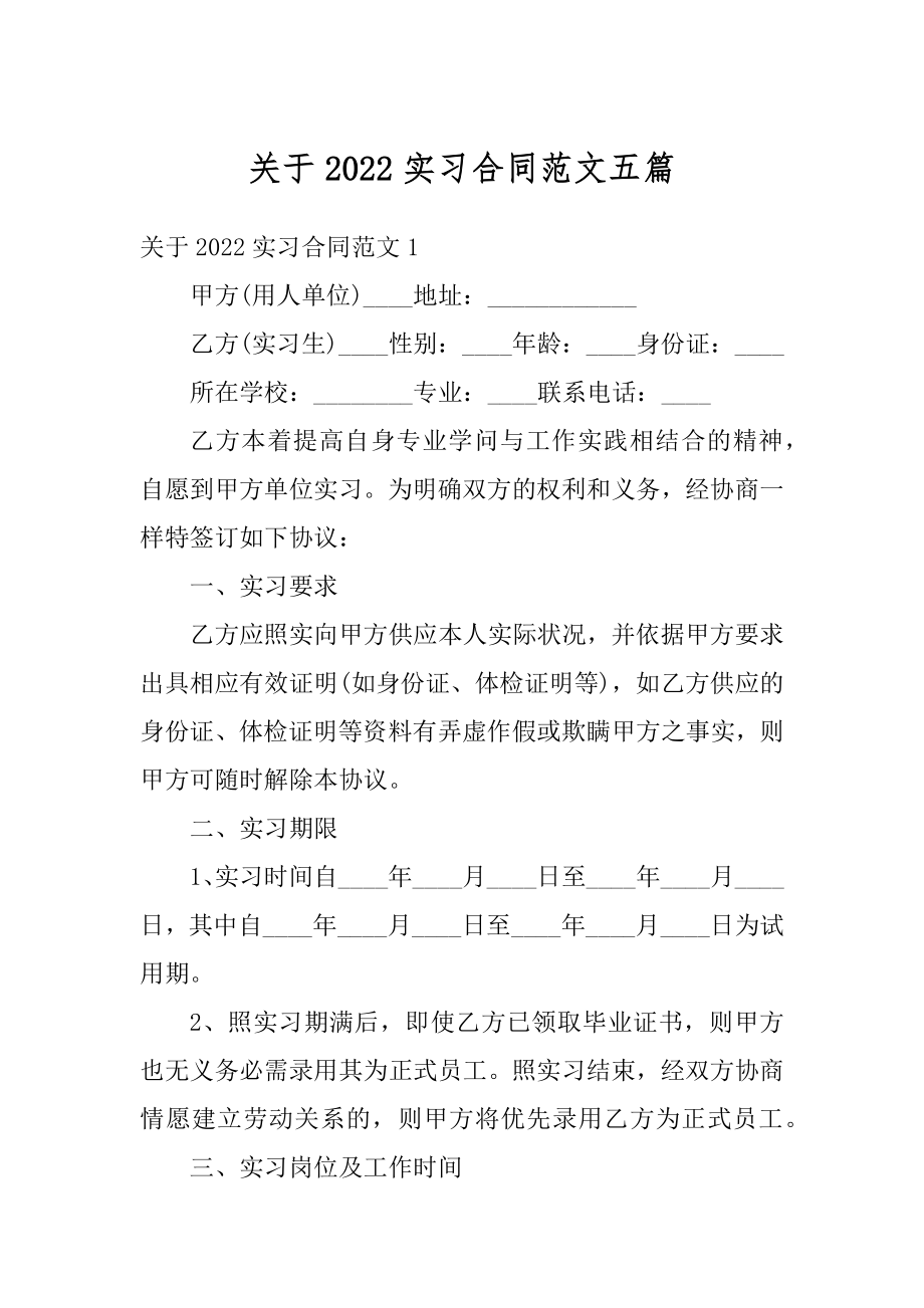 关于2022实习合同范文五篇精编.docx_第1页