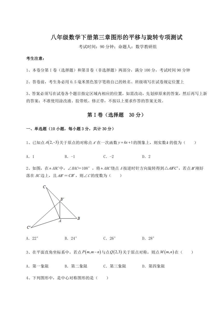 难点解析北师大版八年级数学下册第三章图形的平移与旋转专项测试试题(含解析).docx_第1页