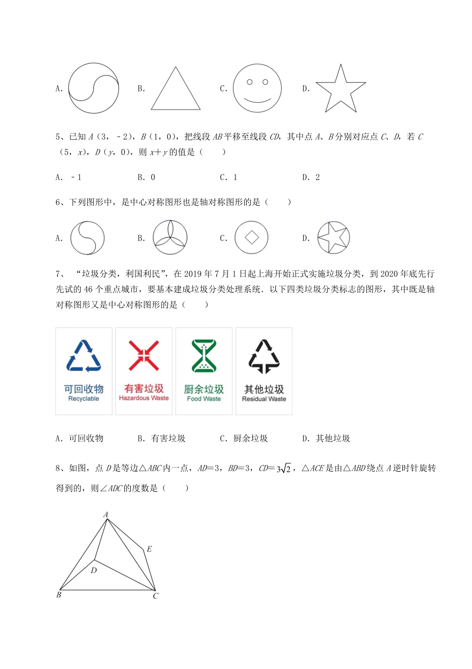 难点解析北师大版八年级数学下册第三章图形的平移与旋转专项测试试题(含解析).docx_第2页