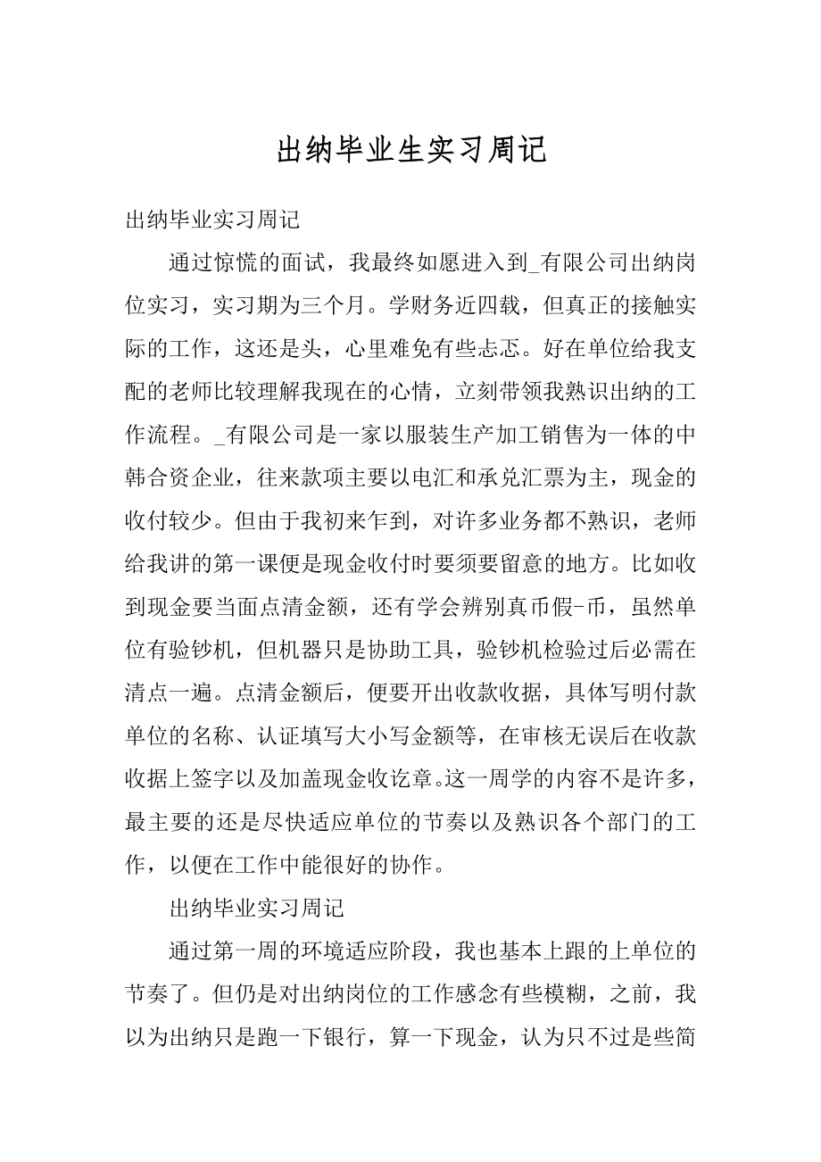 出纳毕业生实习周记汇总.docx_第1页