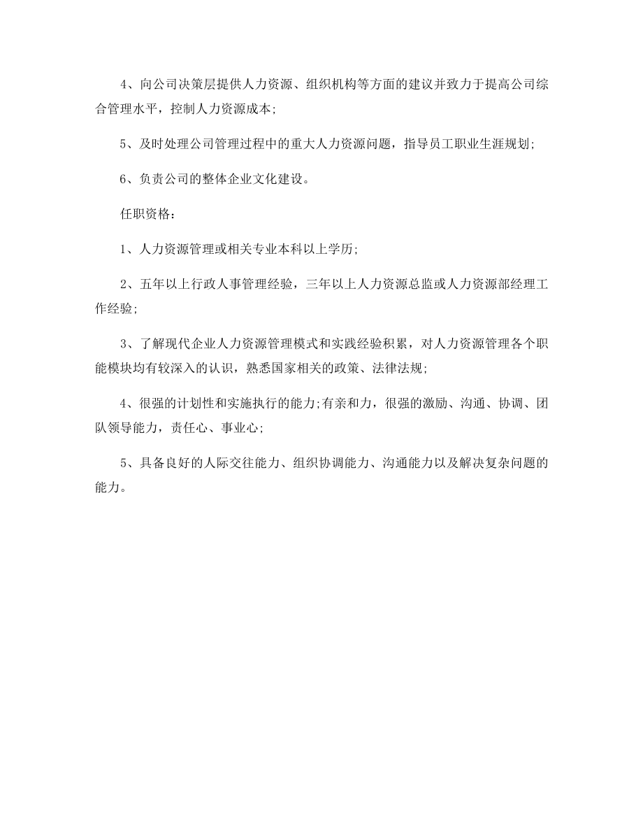 人力资源部门总监岗位职责.docx_第2页