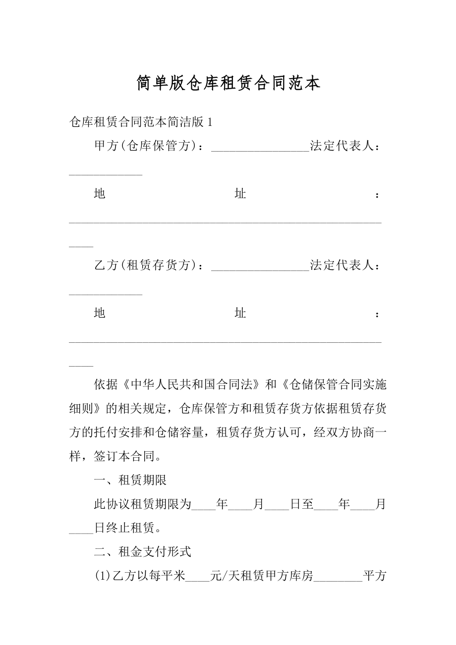 简单版仓库租赁合同范本优质.docx_第1页