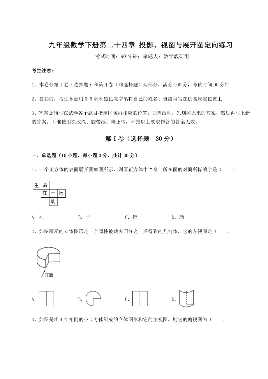 难点解析京改版九年级数学下册第二十四章-投影、视图与展开图定向练习试题(含答案解析).docx_第1页