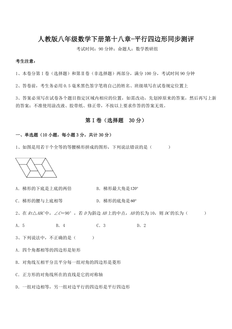 精品解析2022年人教版八年级数学下册第十八章-平行四边形同步测评试卷(无超纲).docx_第1页