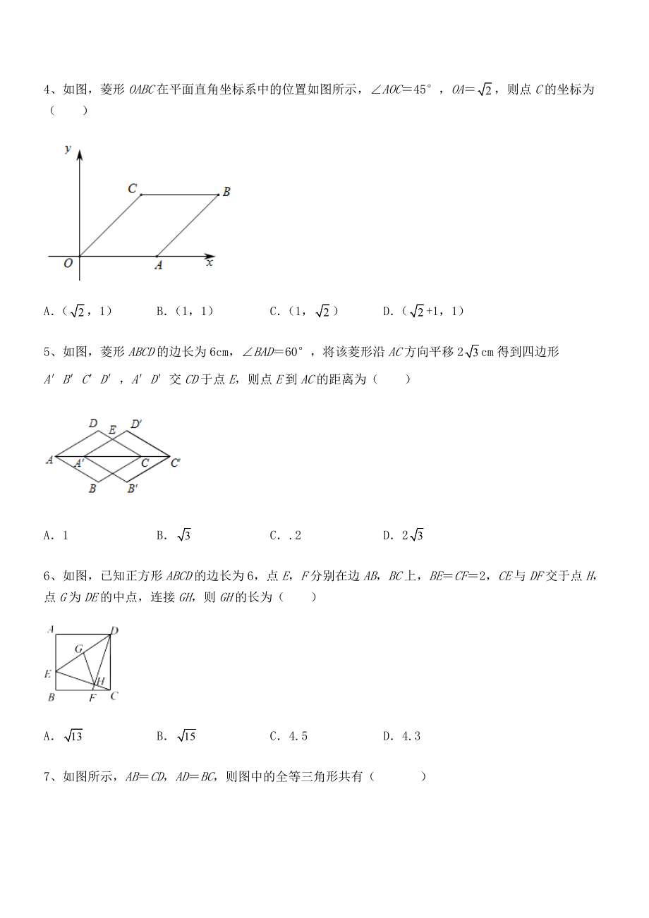 精品解析2022年人教版八年级数学下册第十八章-平行四边形同步测评试卷(无超纲).docx_第2页