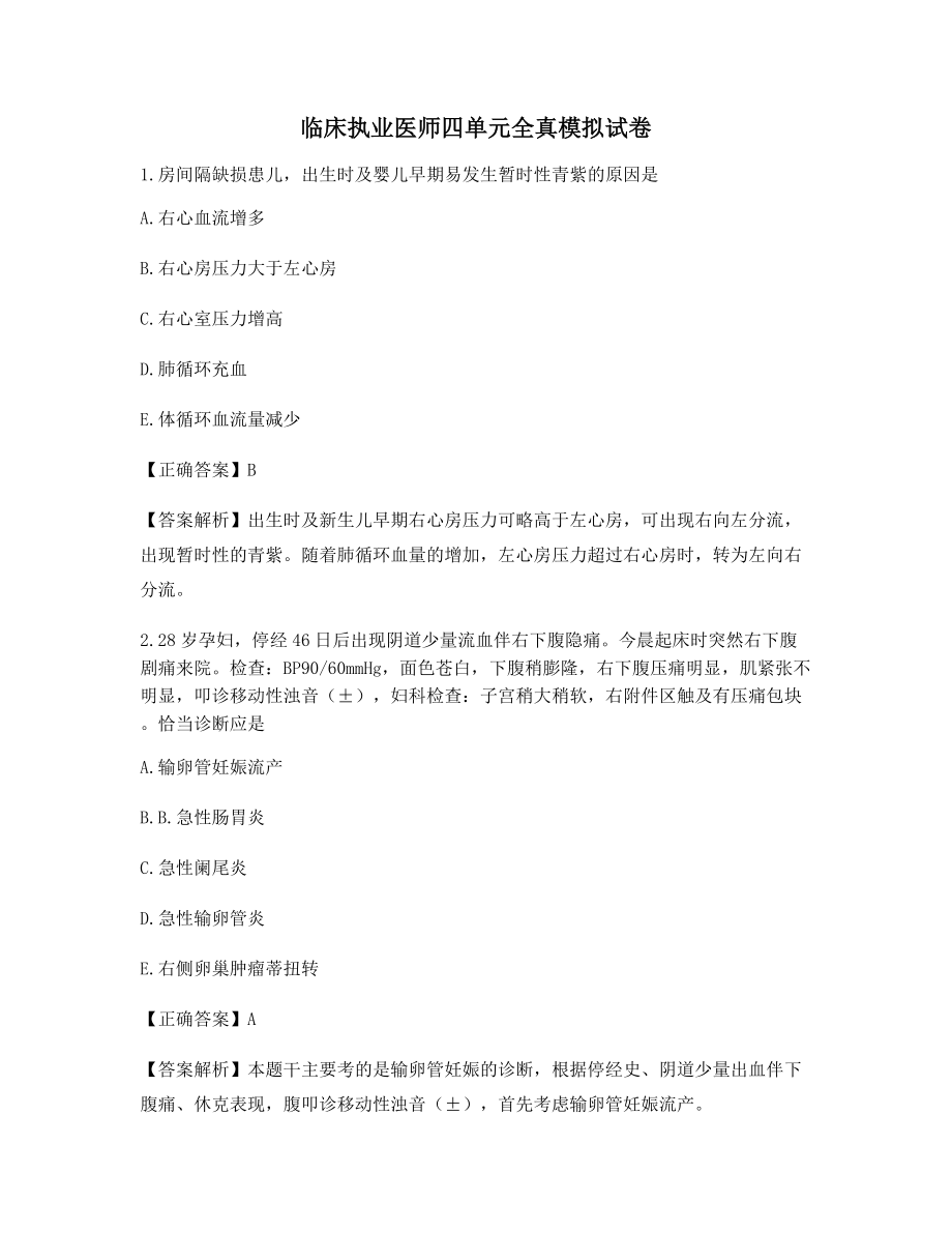 临床执业医师四单元全真模拟试卷含答案解析备考练习题.docx_第1页