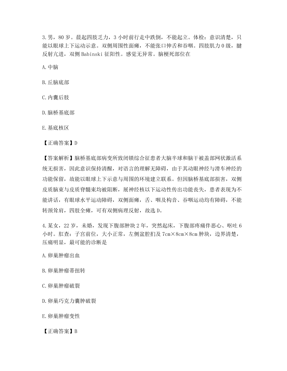 临床执业医师四单元全真模拟试卷含答案解析备考练习题.docx_第2页