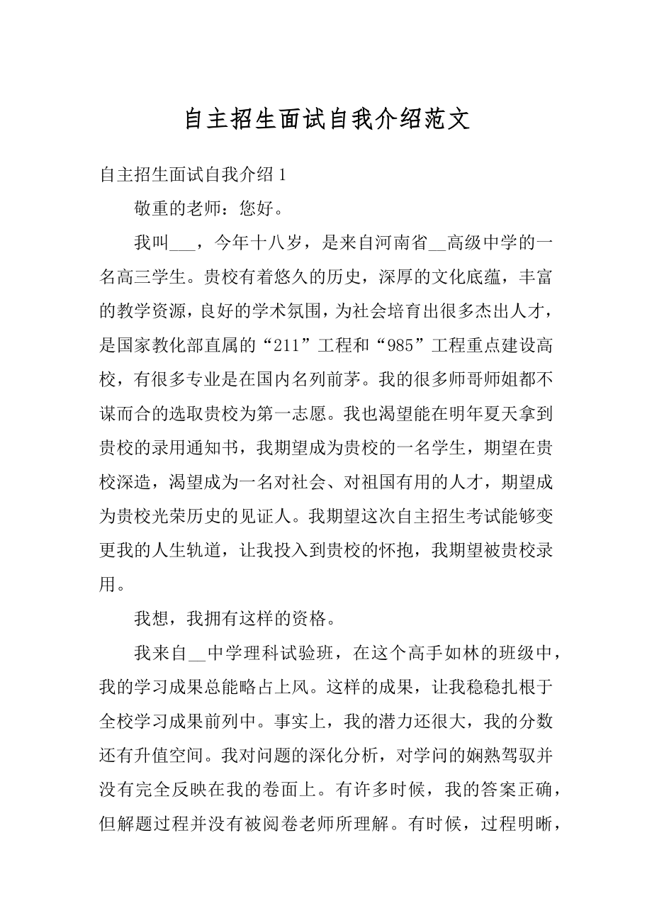 自主招生面试自我介绍范文最新.docx_第1页