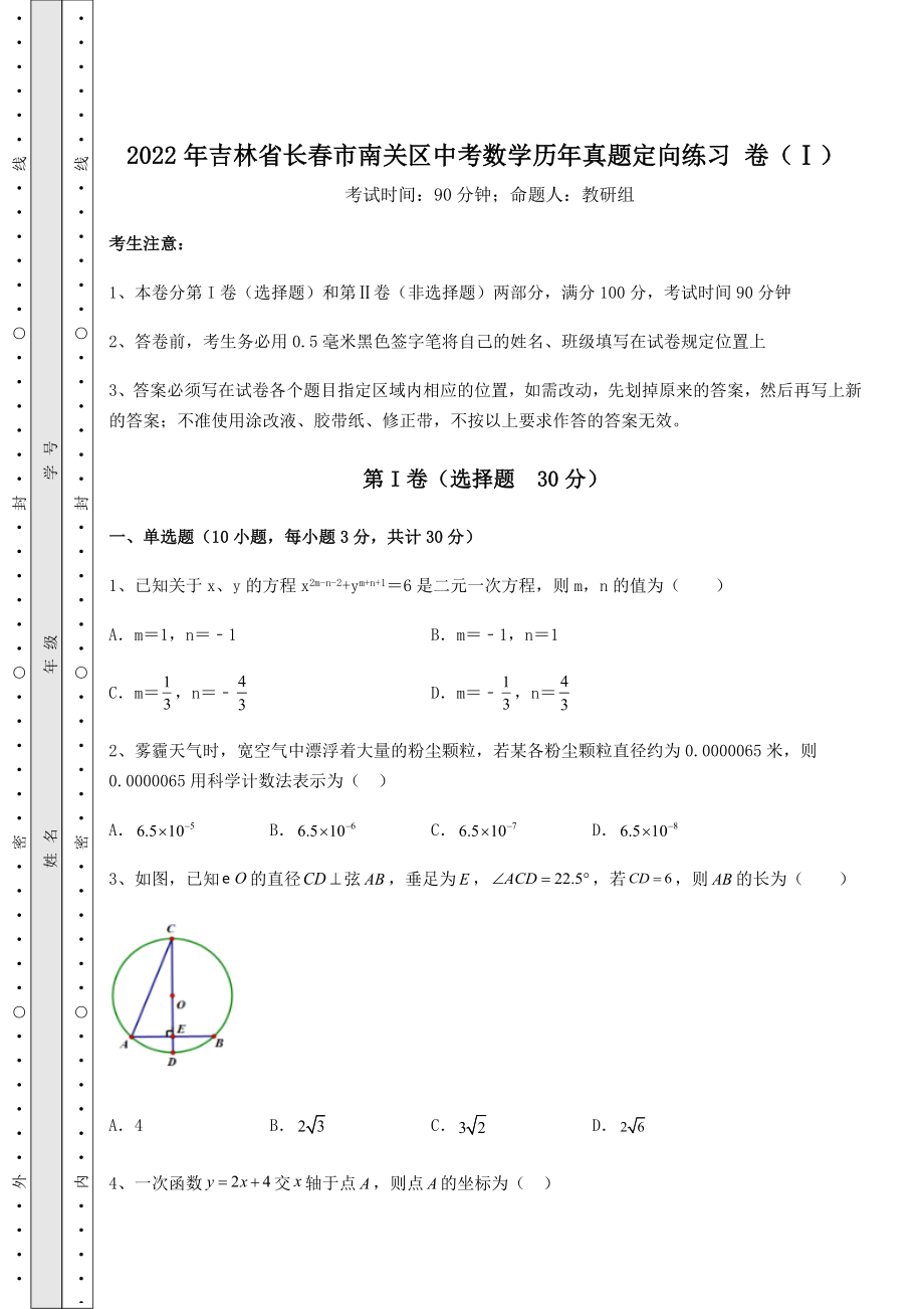 【难点解析】2022年吉林省长春市南关区中考数学历年真题定向练习-卷(Ⅰ)(含答案及详解).docx_第1页