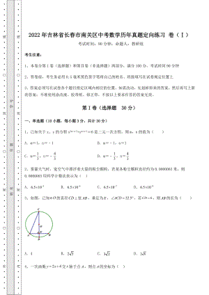 【难点解析】2022年吉林省长春市南关区中考数学历年真题定向练习-卷(Ⅰ)(含答案及详解).docx