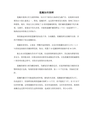 莲藕如何保鲜.docx