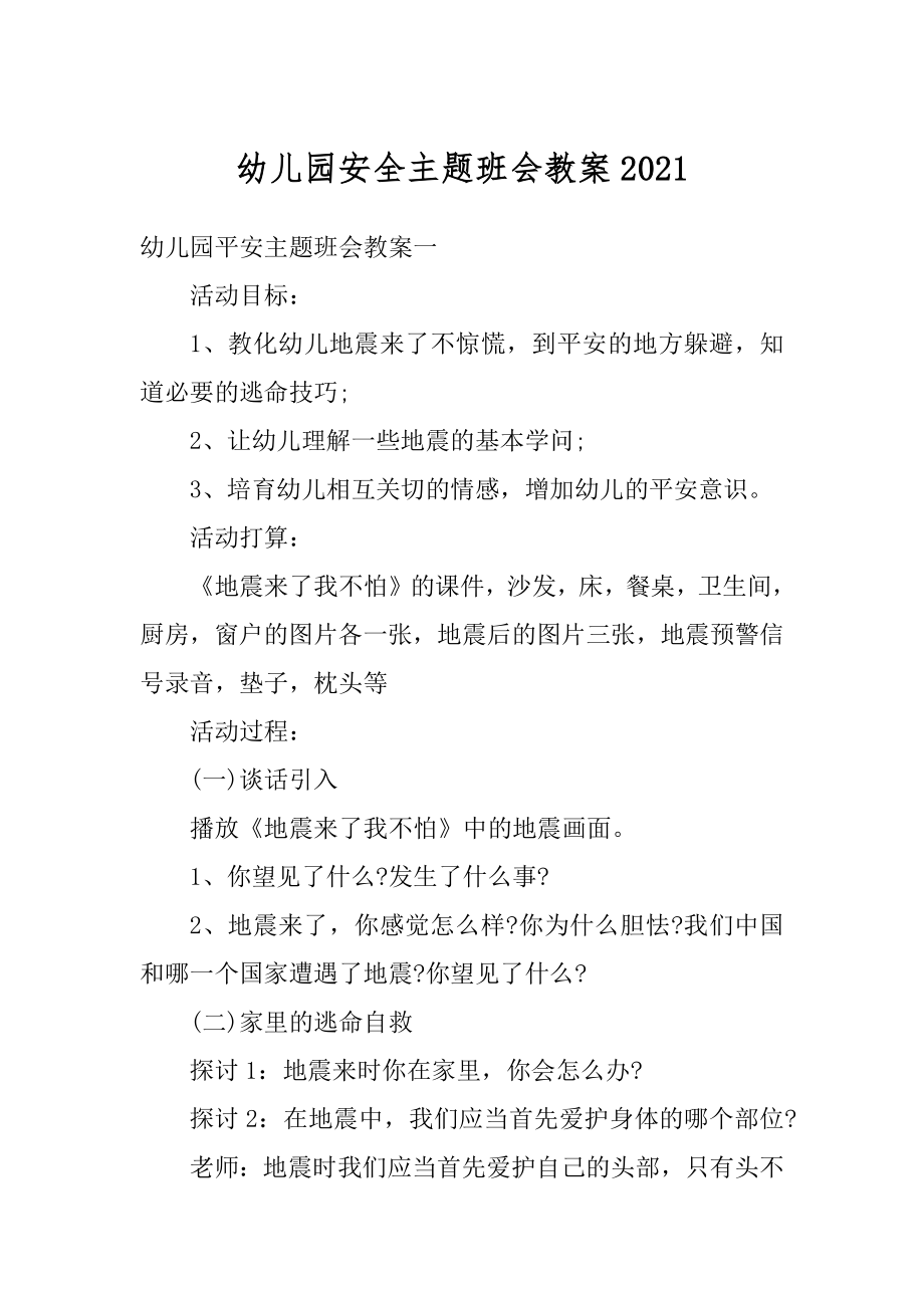 幼儿园安全主题班会教案汇编.docx_第1页