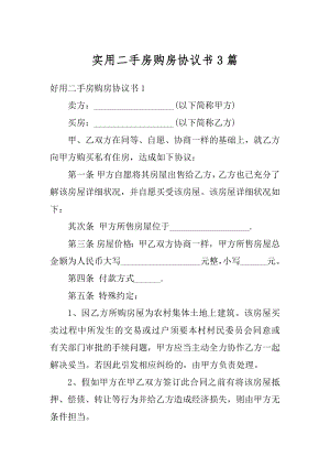 实用二手房购房协议书3篇精选.docx