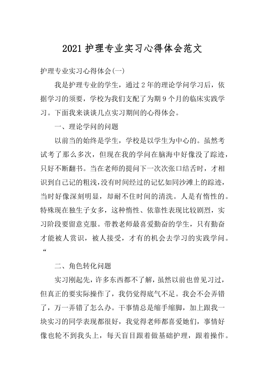 2021护理专业实习心得体会范文范本.docx_第1页