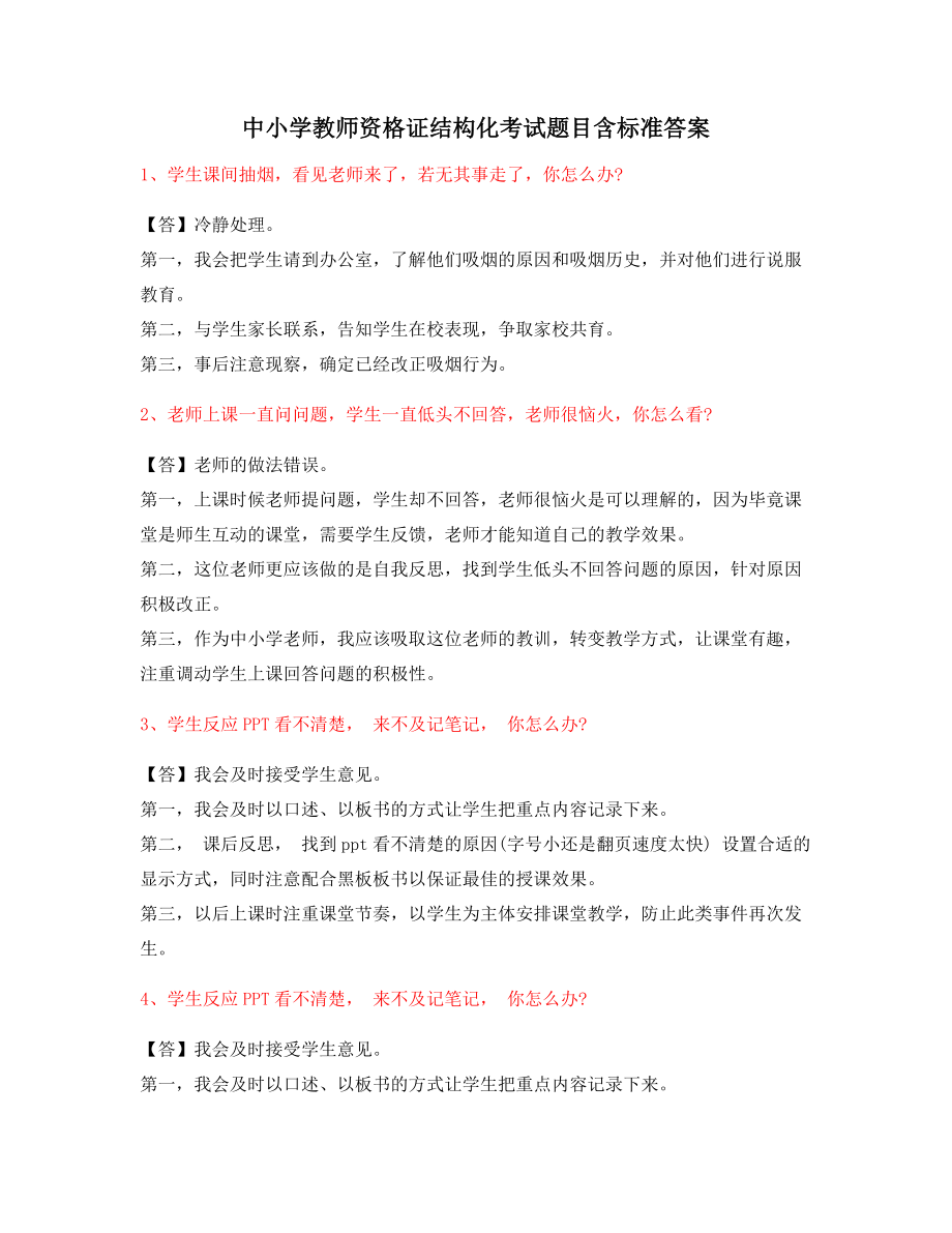 【教师资格证考题】中小学教师资格证-结构化考题(含标准回答).docx_第1页