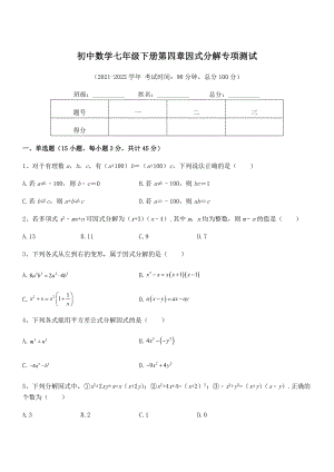 精品解析2021-2022学年浙教版初中数学七年级下册第四章因式分解专项测试试题(含详细解析).docx