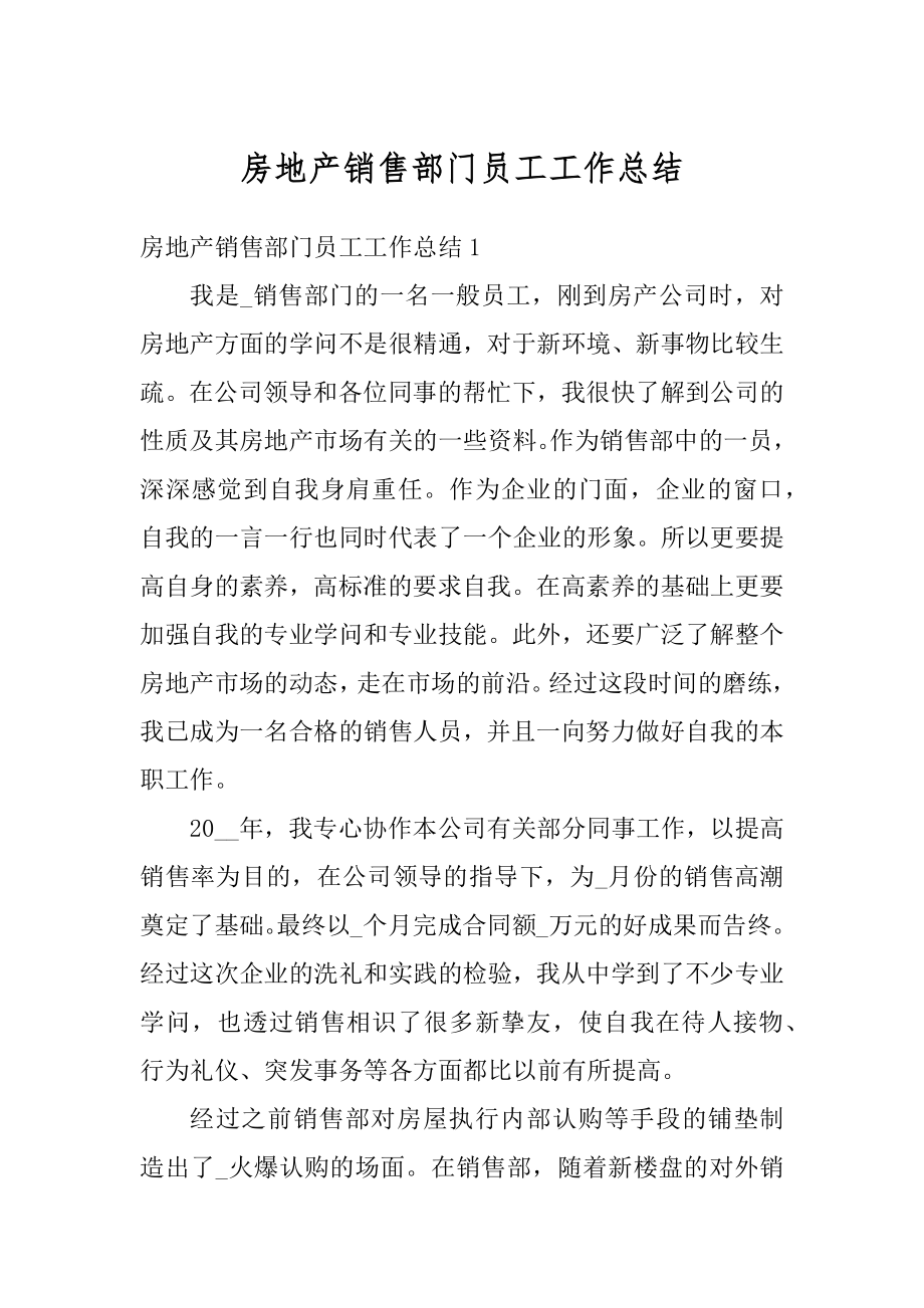 房地产销售部门员工工作总结汇编.docx_第1页