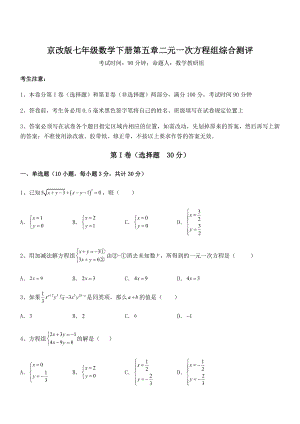 精品解析2022年京改版七年级数学下册第五章二元一次方程组综合测评试题(无超纲).docx