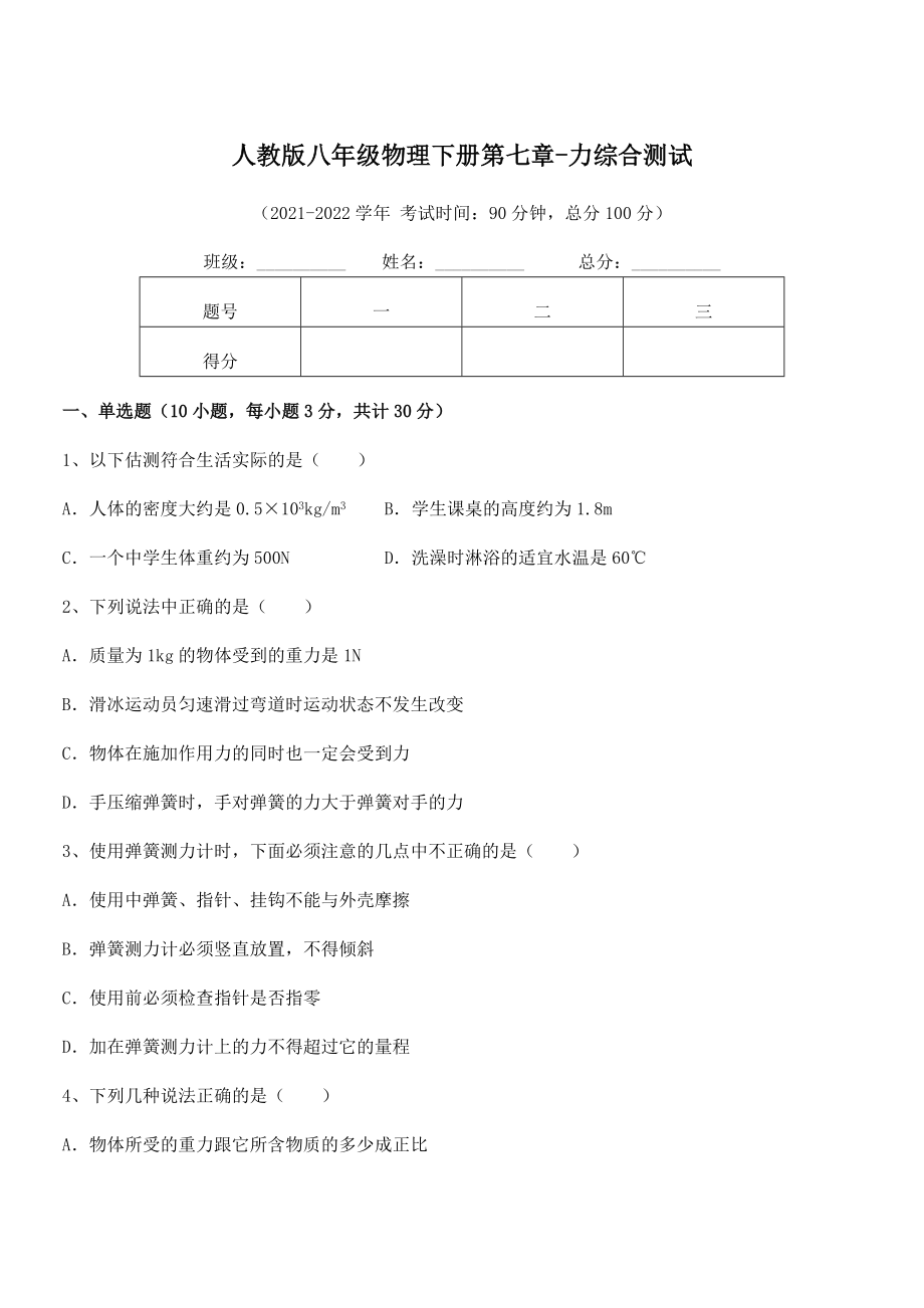 精品解析2022年最新人教版八年级物理下册第七章-力综合测试试题(含答案解析).docx_第1页