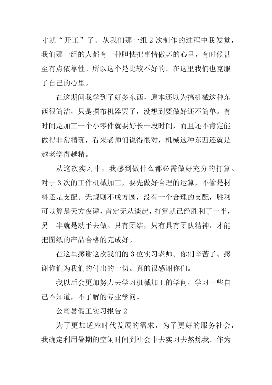 公司暑假工实习报告范文最新.docx_第2页