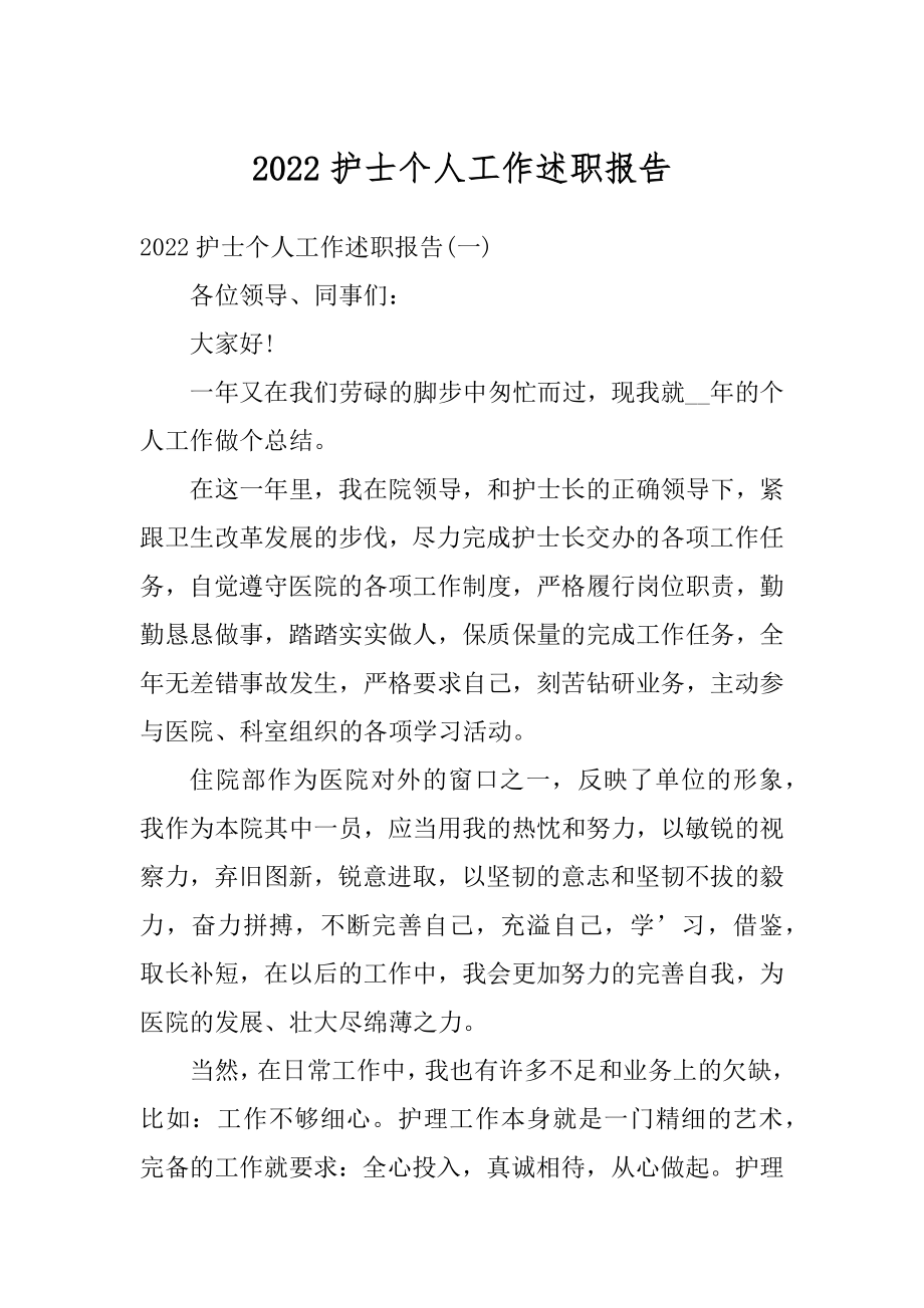 2022护士个人工作述职报告精编.docx_第1页