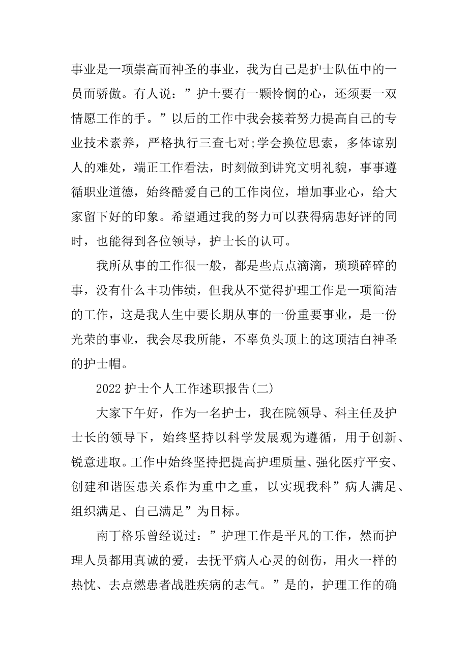 2022护士个人工作述职报告精编.docx_第2页