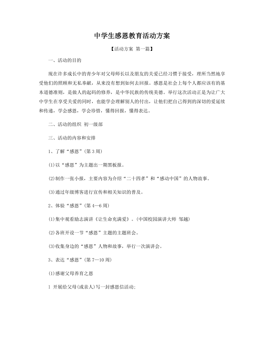 中学生感恩教育活动方案精选.docx_第1页