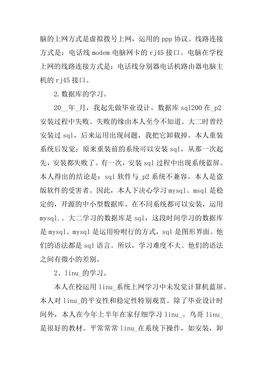 2021年大学生计算机专业实习报告精品.docx_第2页