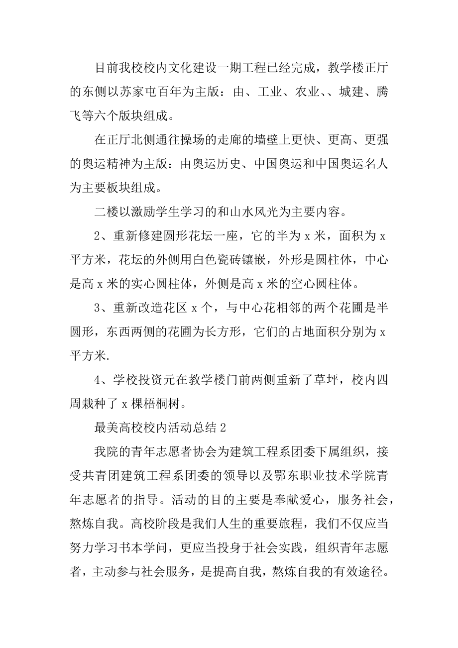 最美大学校园活动总结范本.docx_第2页