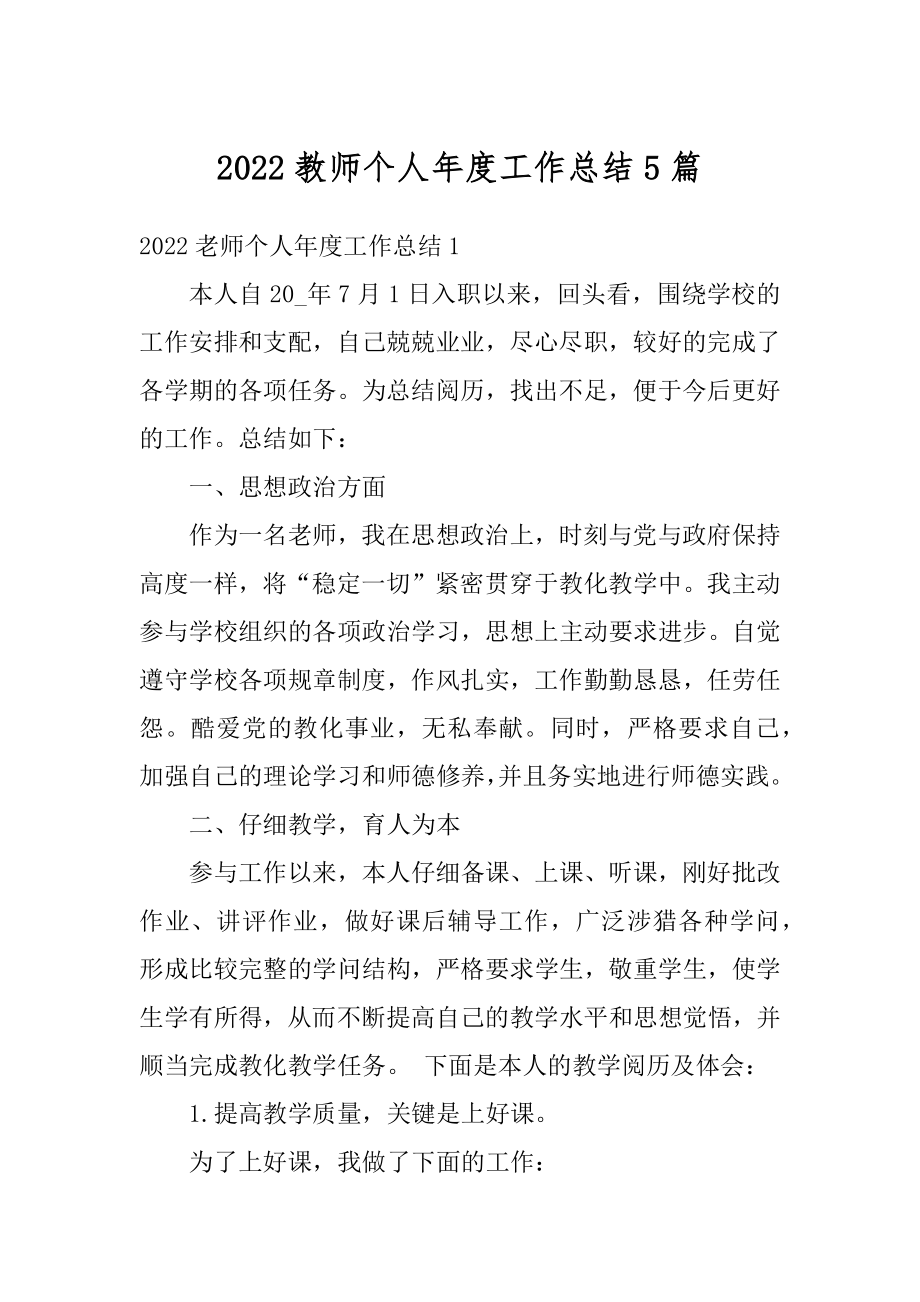 2022教师个人年度工作总结5篇精编.docx_第1页