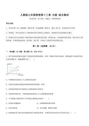 精品解析2022年最新人教版九年级物理第十三章-内能-综合测试试题(含详细解析).docx