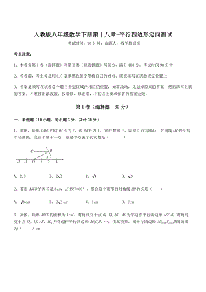 知识点详解人教版八年级数学下册第十八章-平行四边形定向测试试卷(精选).docx