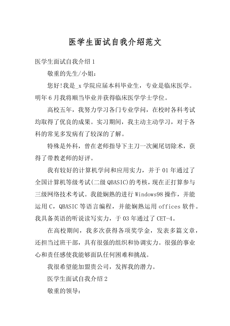 医学生面试自我介绍范文优质.docx_第1页