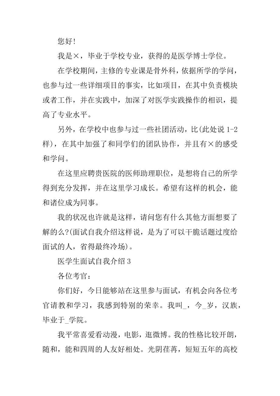 医学生面试自我介绍范文优质.docx_第2页