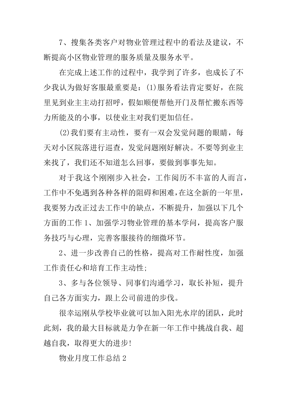 物业月度工作总结大全汇编.docx_第2页